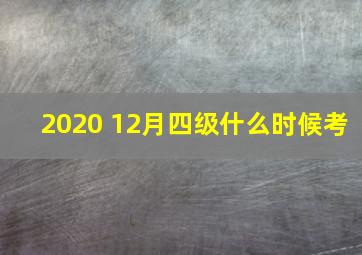 2020 12月四级什么时候考